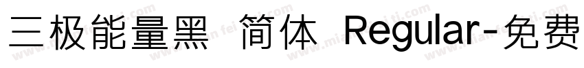 三极能量黑 简体 Regular字体转换